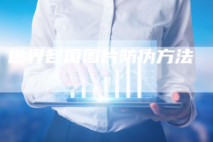 世界各国图片防伪方法