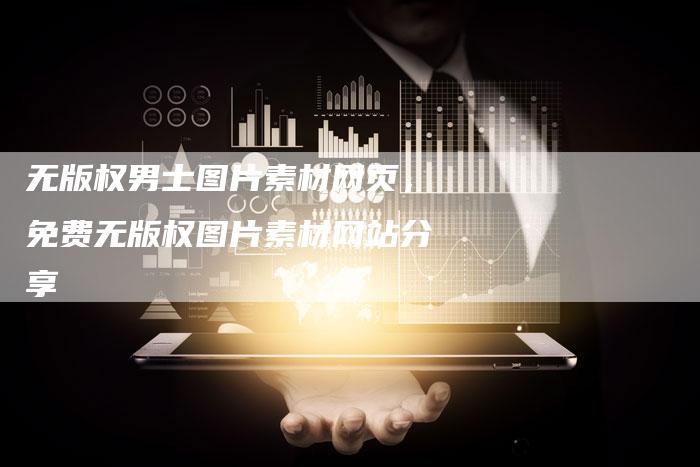 无版权男士图片素材网页，免费无版权图片素材网站分享