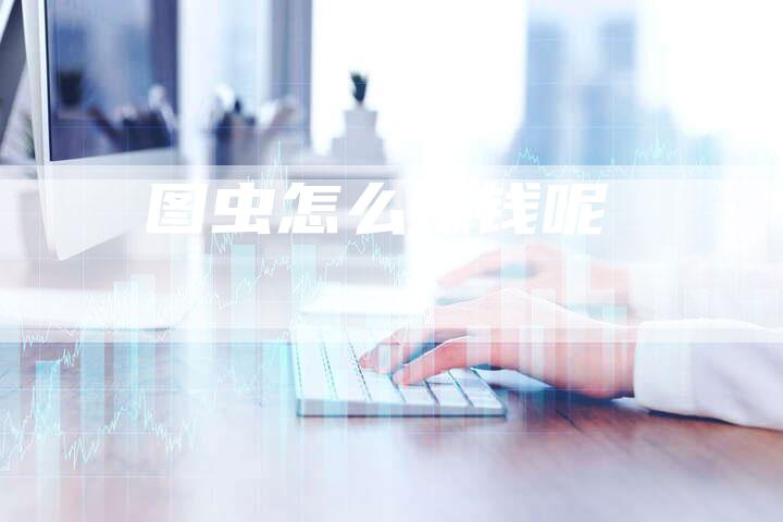 图虫怎么赚钱呢
