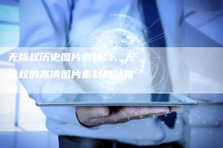 无版权历史图片素材网，无版权的高清图片素材网站推荐