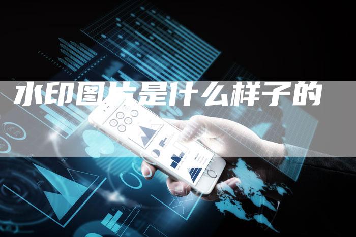 水印图片是什么样子的