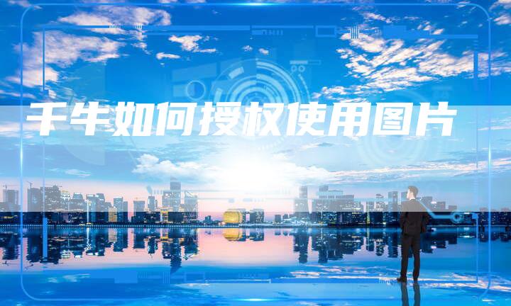 千牛如何授权使用图片