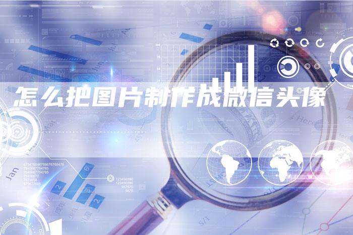 怎么把图片制作成微信头像