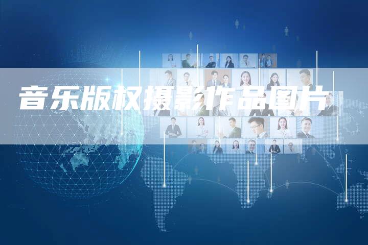 音乐版权摄影作品图片