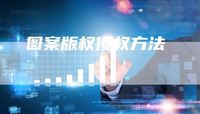 图案版权侵权方法