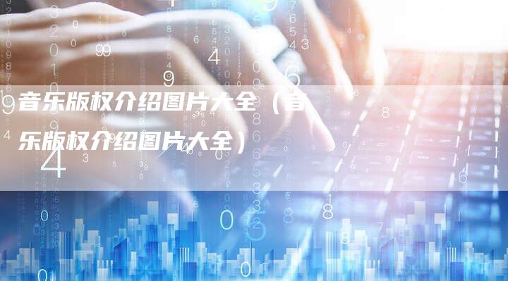 音乐版权介绍图片大全（音乐版权介绍图片大全）