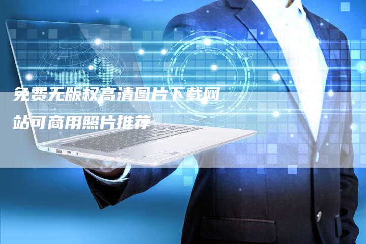 免费无版权高清图片下载网站可商用照片推荐