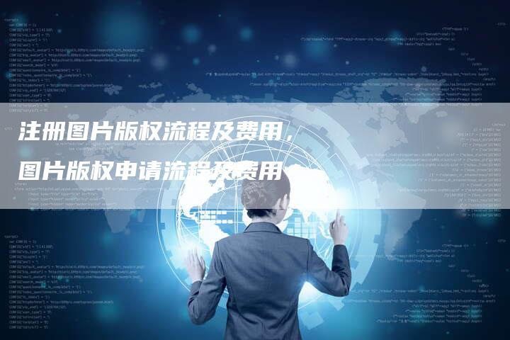 注册图片版权流程及费用，图片版权申请流程及费用
