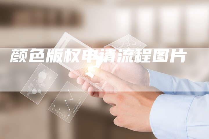颜色版权申请流程图片