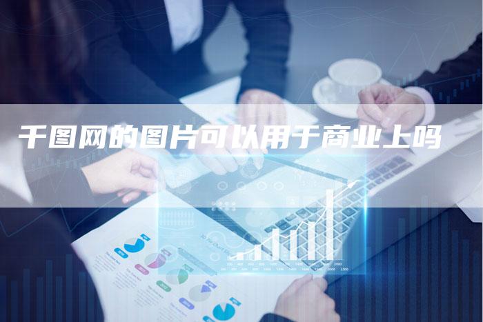 千图网的图片可以用于商业上吗
