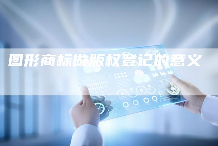 图形商标做版权登记的意义