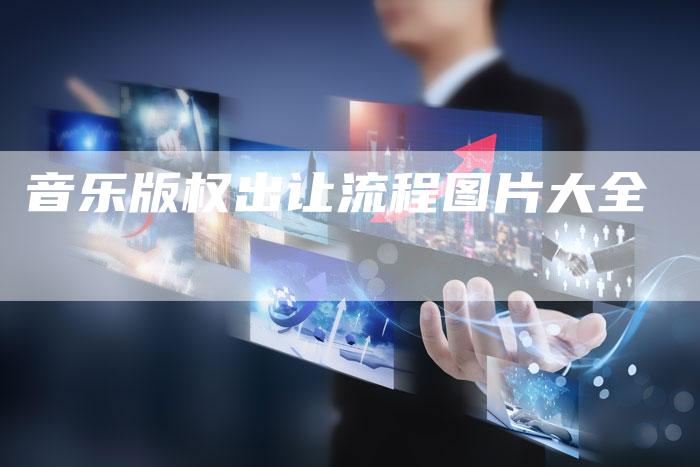 音乐版权出让流程图片大全
