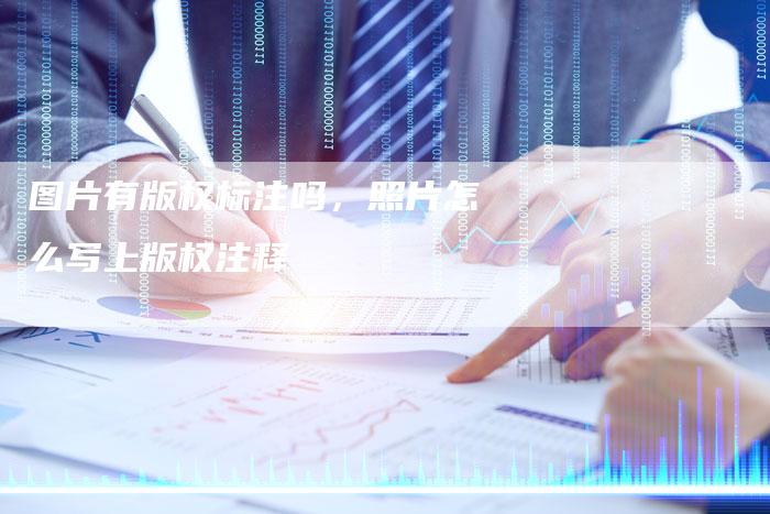 图片有版权标注吗，照片怎么写上版权注释