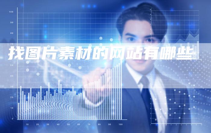 找图片素材的网站有哪些