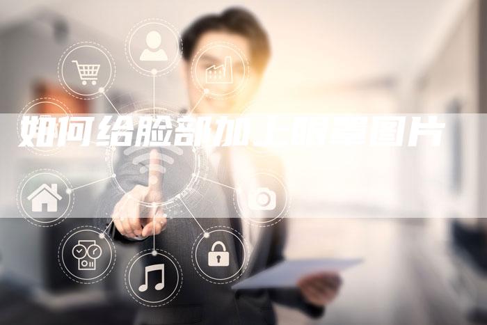 如何给脸部加上眼罩图片