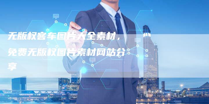 无版权客车图片大全素材，免费无版权图片素材网站分享