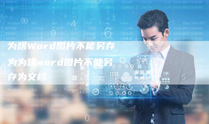 为啥Word图片不能另存为为啥word图片不能另存为文档