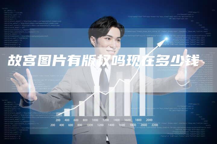 故宫图片有版权吗现在多少钱