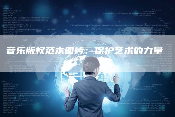 音乐版权范本图片：保护艺术的力量