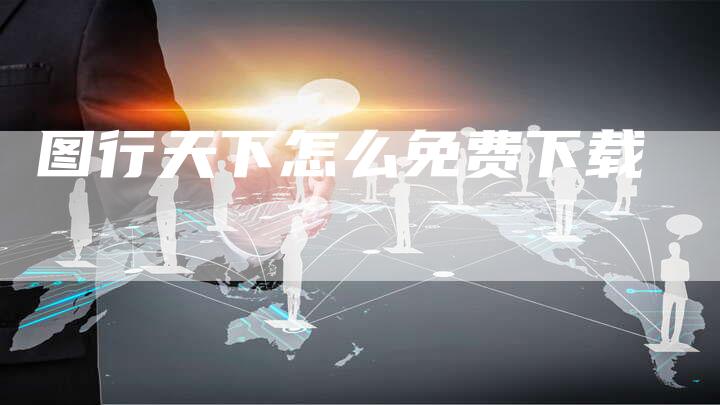 图行天下怎么免费下载