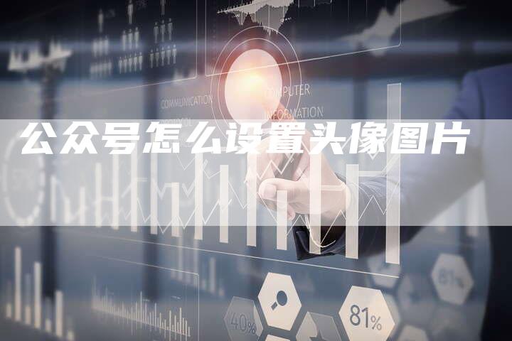 公众号怎么设置头像图片