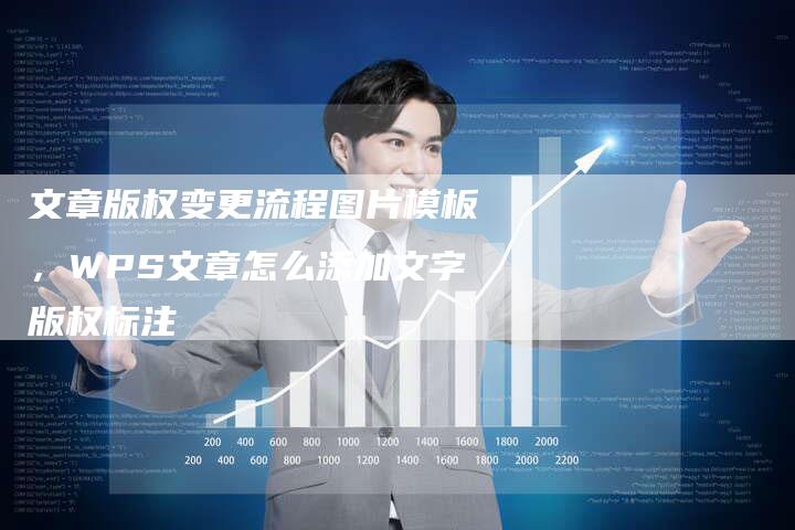 文章版权变更流程图片模板，WPS文章怎么添加文字版权标注