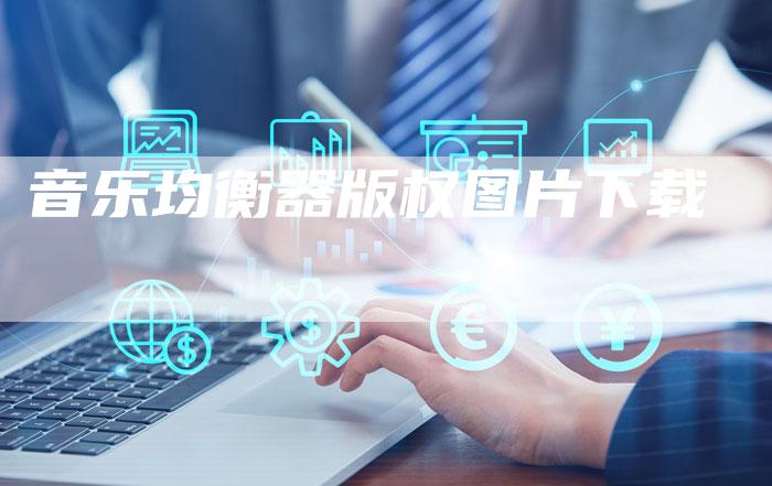 音乐均衡器版权图片下载