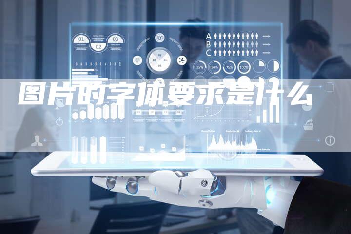 图片的字体要求是什么