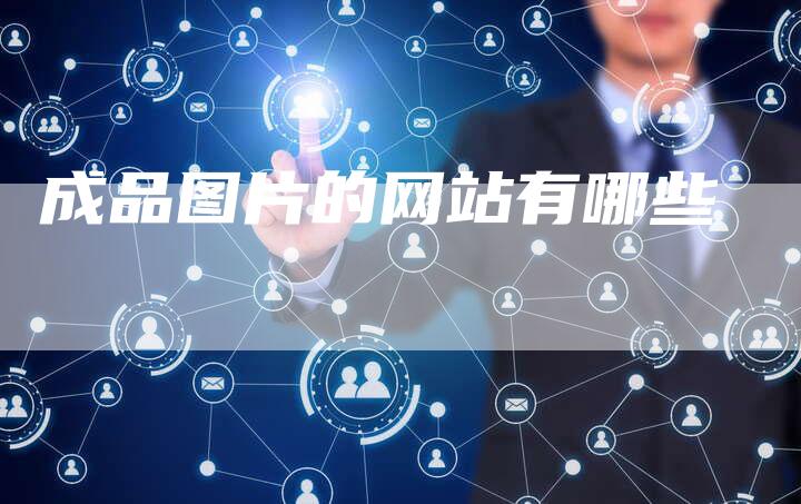 成品图片的网站有哪些