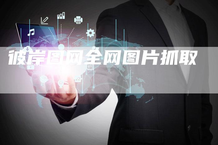 彼岸图网全网图片抓取