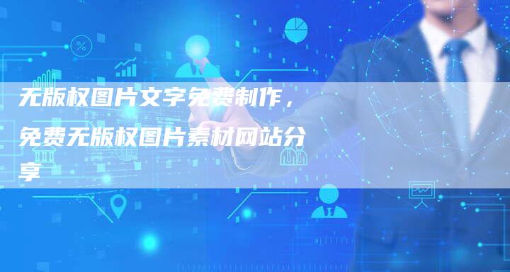 无版权图片文字免费制作，免费无版权图片素材网站分享