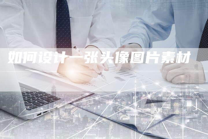 如何设计一张头像图片素材