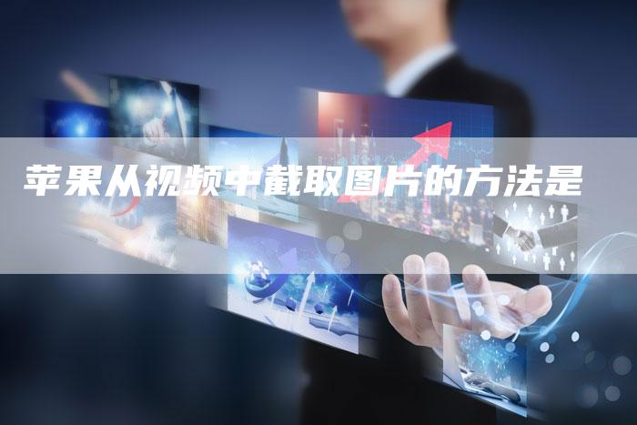 苹果从视频中截取图片的方法是