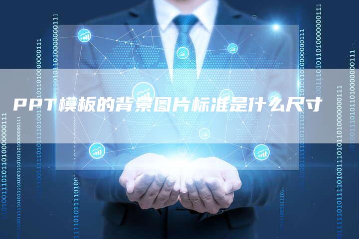PPT模板的背景图片标准是什么尺寸