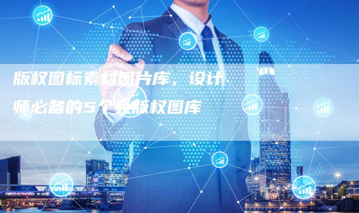 版权图标素材图片库，设计师必备的5个免版权图库