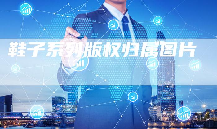 鞋子系列版权归属图片