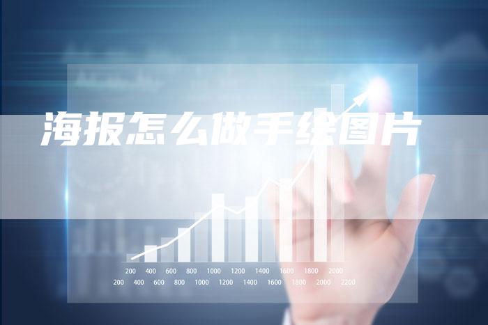 海报怎么做手绘图片
