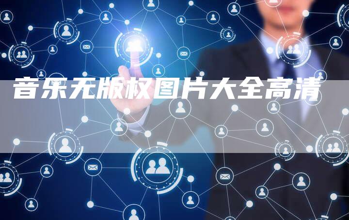 音乐无版权图片大全高清