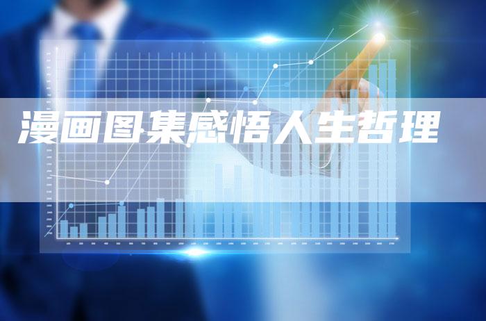 漫画图集感悟人生哲理