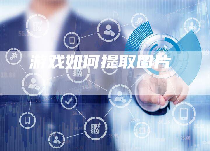 游戏如何提取图片