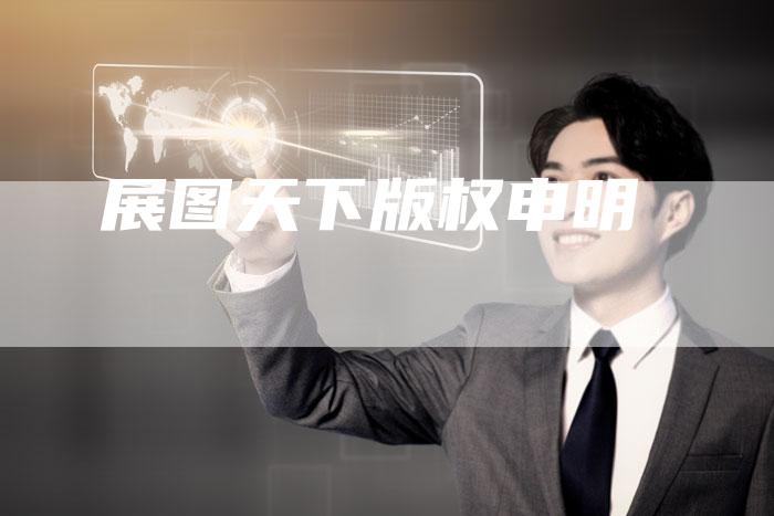 展图天下版权申明