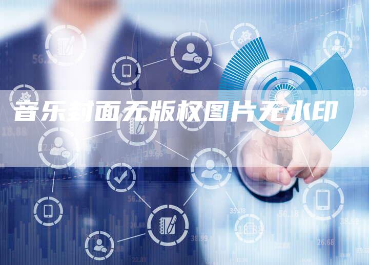 音乐封面无版权图片无水印