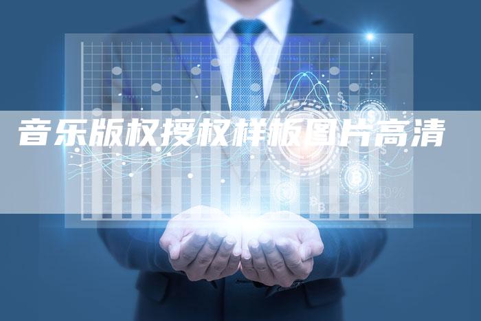 音乐版权授权样板图片高清