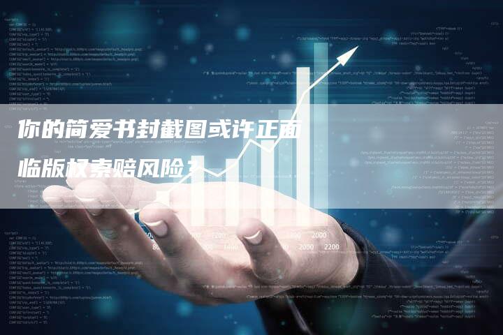 你的简爱书封截图或许正面临版权索赔风险？