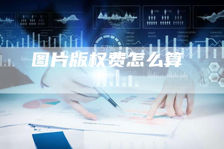 图片版权费怎么算