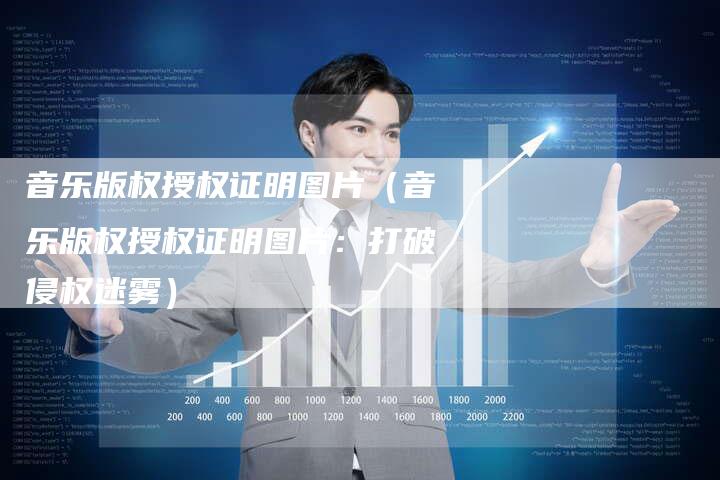 音乐版权授权证明图片（音乐版权授权证明图片：打破侵权迷雾）