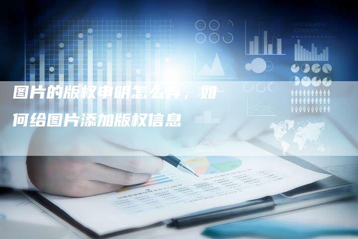 图片的版权申明怎么弄，如何给图片添加版权信息