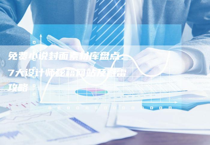 免费小说封面素材库盘点：7大设计师秘籍网站及避雷攻略