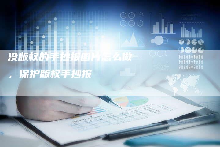 没版权的手抄报图片怎么做，保护版权手抄报