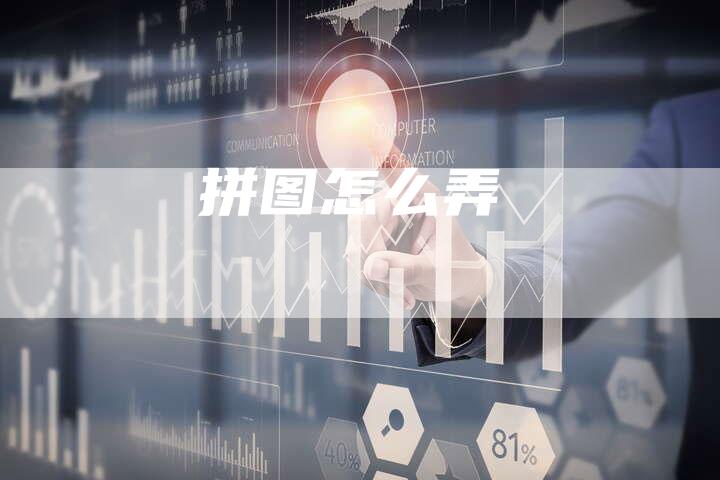 拼图怎么弄